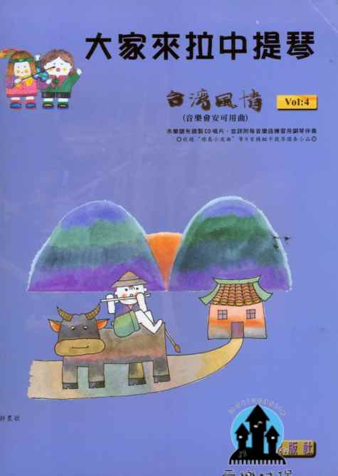 中提琴譜+CD=大家來拉中提琴 台灣風情(4)~月亮代表我的心.思慕的人.耕農歌