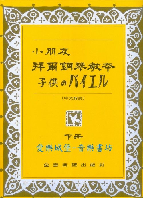 P127小朋友拜爾鋼琴教本 下冊