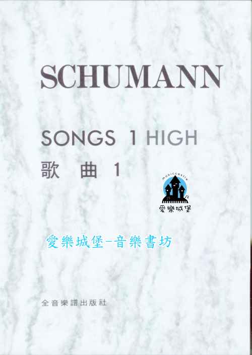 聲樂譜=SCHUMANN SONGS 1 HIGH舒曼 歌曲1