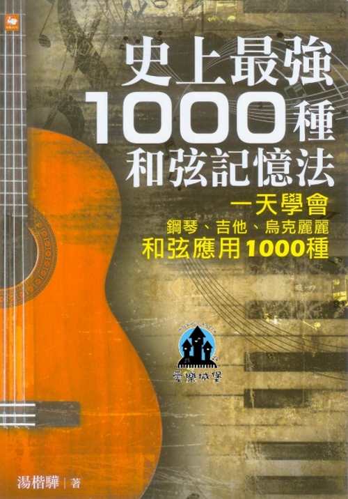 史上最強1000種和弦記憶法.一天學會鋼琴、吉他、烏克麗麗和弦應用1000種