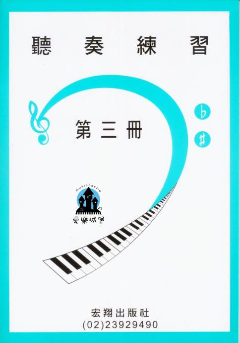 山葉鋼琴檢定訓練~聽奏練習 第3冊~適合7級~附CD2片