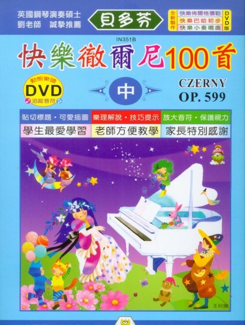 IN351B 《貝多芬》快樂徹爾尼100首(中)+動態樂譜DVD