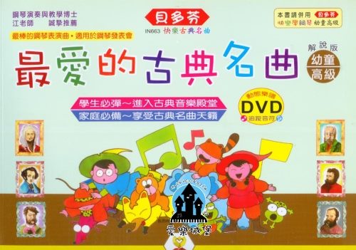 IN663 《貝多芬》最愛的古典名曲-幼童(高級)+動態樂譜DVD