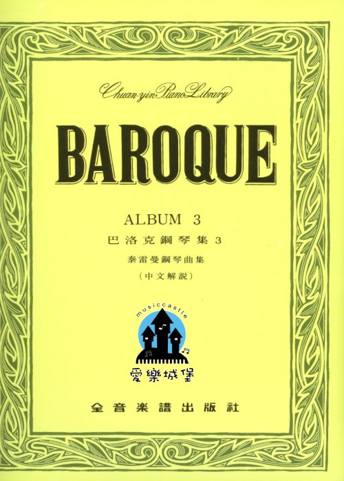 BAROQUE 巴洛克鋼琴集(3)~泰雷曼鋼琴曲集