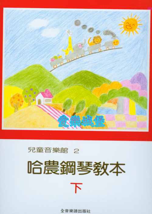 兒童音樂館2 哈農鋼琴教本(下冊)