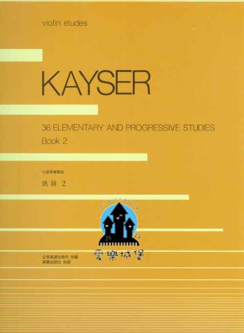 KAYSER凱薩 小提琴練習曲(2)~日本全音樂譜出版 授權中文版