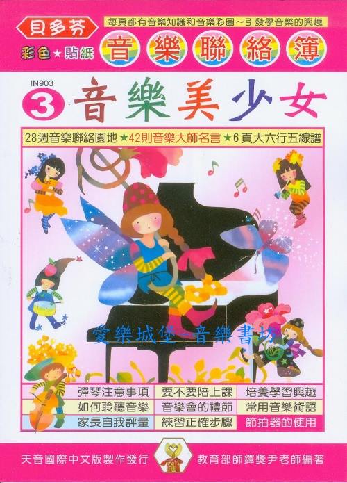 IN903 《貝多芬》音樂聯絡簿３-音樂美少女