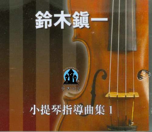 CD 鈴木鎮一 小提琴指導曲集(1)