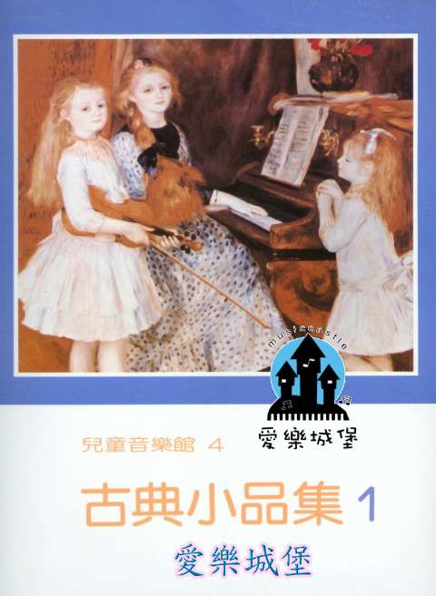 兒童音樂館4 ~古典小品集(1)~鬥牛士之歌.天鵝湖.弄臣.魔彈射手