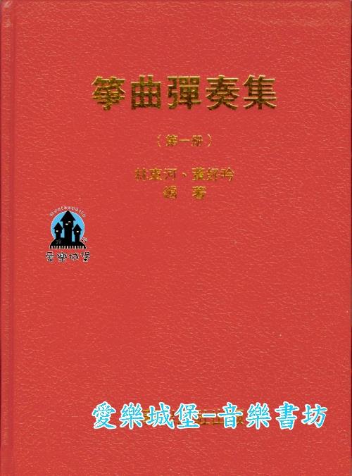 古箏譜=箏曲彈奏集 第1冊~箏史.箏理.箏法~彈箏入門.基本指法解說.古箏曲集