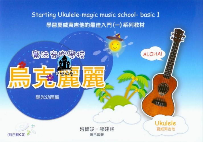 烏克麗麗譜+CD=魔法音樂學校 烏克麗麗 陽光幼苗篇~學習夏威夷吉他的最佳入門(1)系列教材