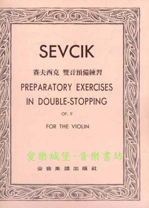 SEVCIK賽夫西克 雙音預備練習Op.9