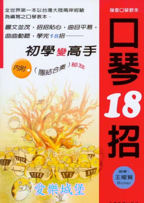 口琴18招 初學變高手~月亮代表我的心.卡農. 橄欖樹.野玫瑰