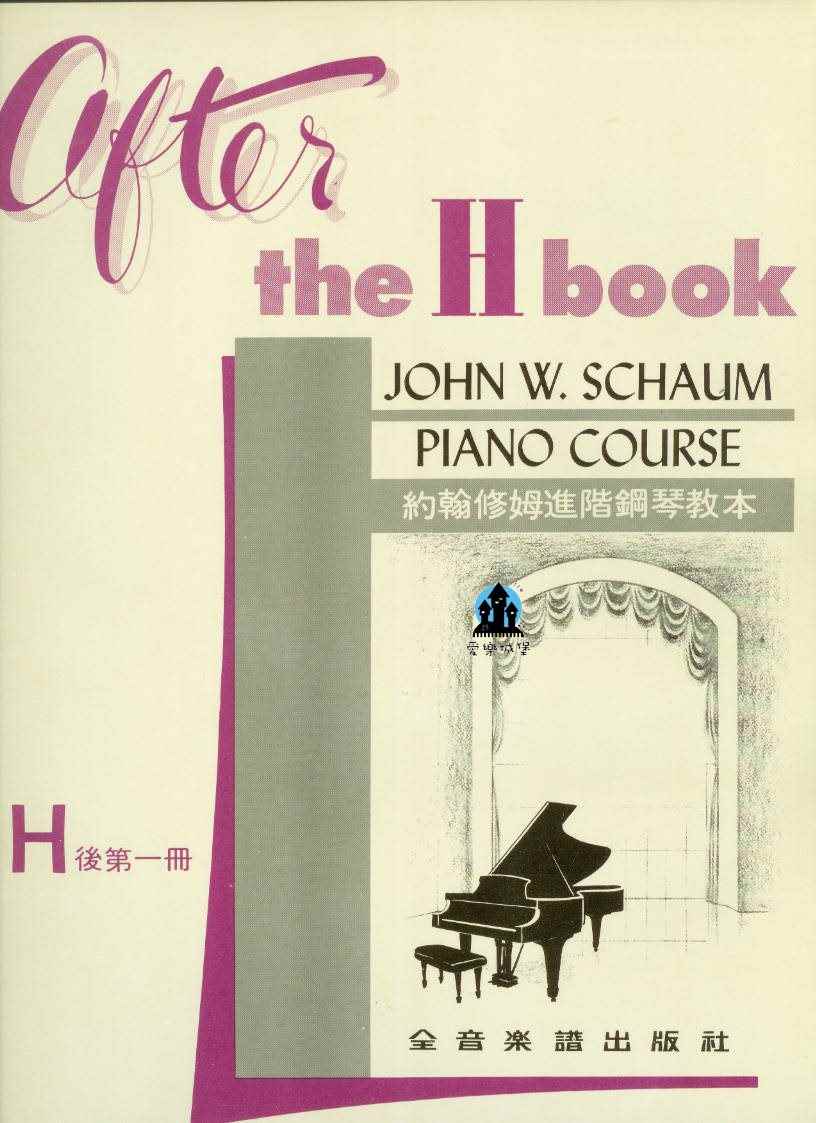 JOHN W. SCHAUM約翰修姆進階鋼琴教本 H後第1冊