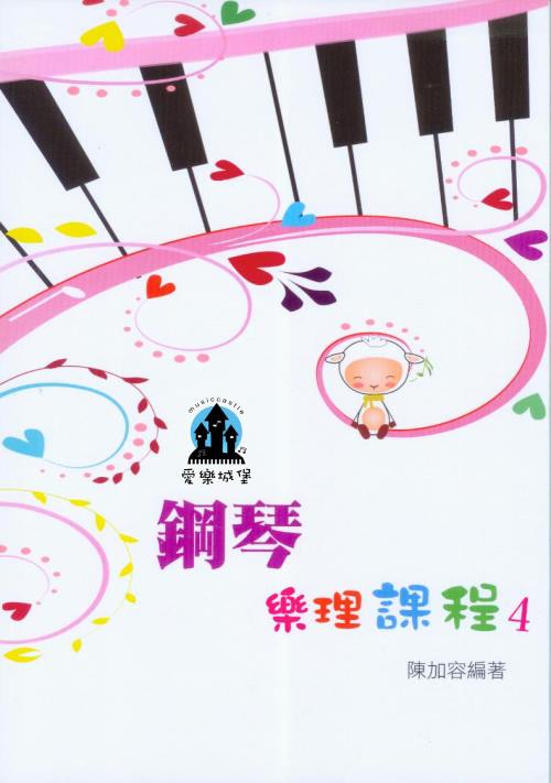 鋼琴樂理課程 第4冊~ 專為鋼琴學生設計的樂理教材~陳加容 編著