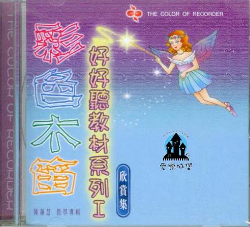 音樂CD=彩色木笛 好好聽教材系列I 欣賞集 