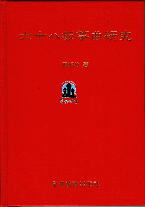 音樂圖書=六十八板箏曲研究~黃好吟 著