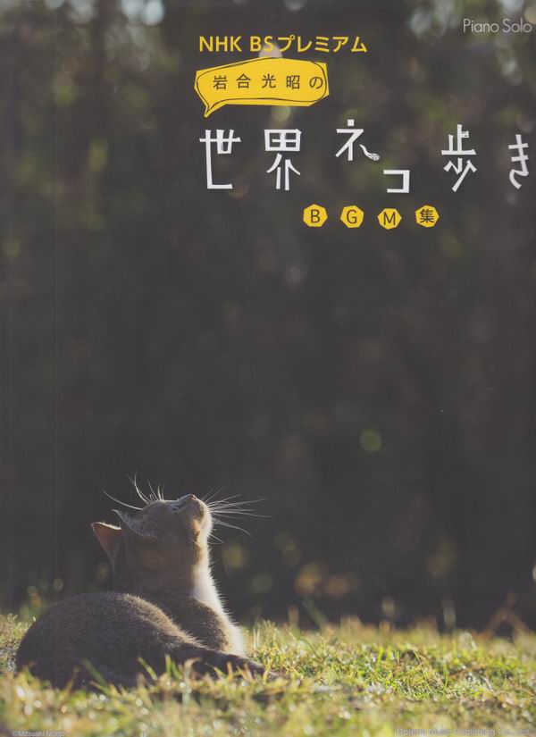 15142 NHK BS Premium「岩合光昭的貓步走世界」背景配樂集  鋼琴獨奏譜