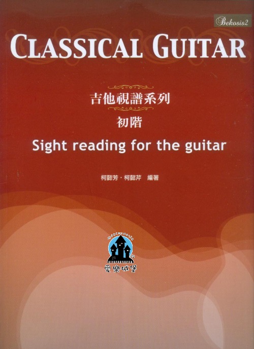吉他譜=CLASSICAL GUITAR吉他視譜系列 初階~柯懿芳.柯懿芹 編著