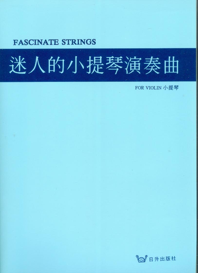 小提琴譜=迷人的小提琴演奏曲~離別曲.珍重再見.愛的故事.玫瑰小生.魅惑的圓舞曲