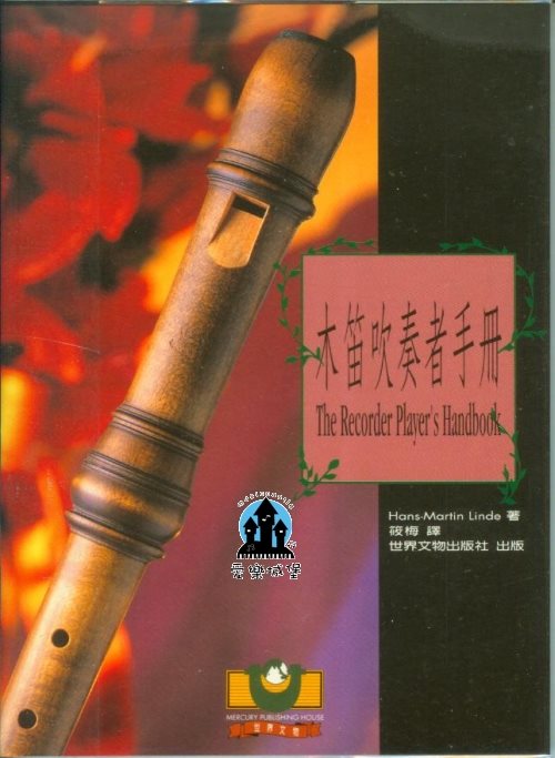 音樂圖書=木笛吹奏者手冊  Hans-Martin Linde著 