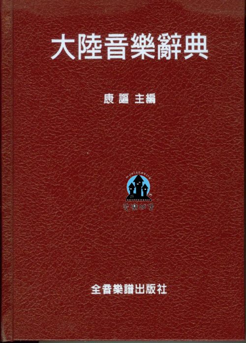 大陸音樂辭典 音樂字典~康謳 主編 【全音出版社】