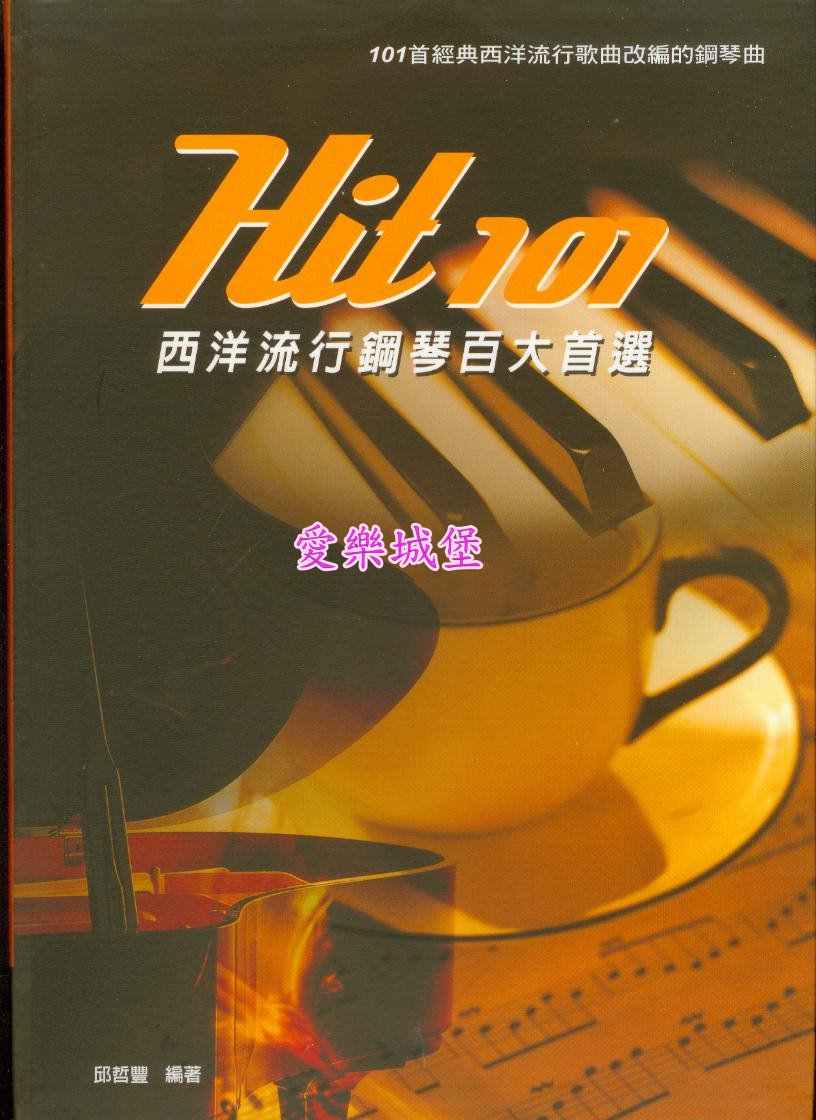 Hit 101西洋流行鋼琴百大首選(五線譜版)