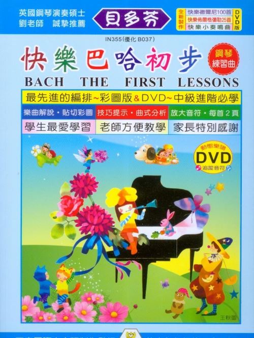 IN355 《貝多芬》快樂巴哈初步+動態樂譜DVD