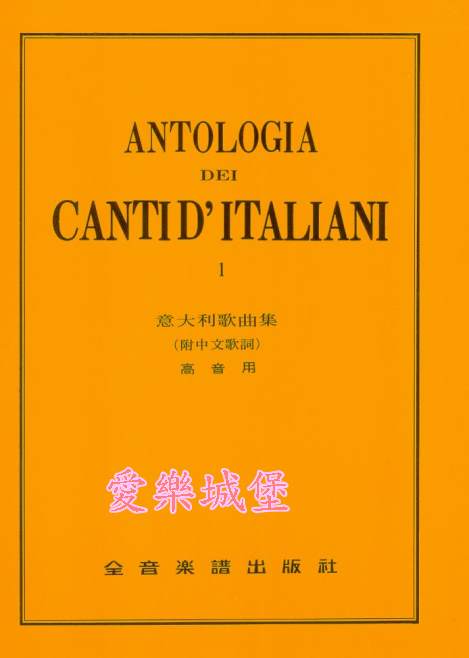 ANTOLOGIA DEI CANTI D’ITALIANI義大利歌曲集 高音用(1)~