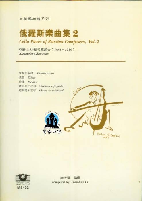 大提琴譜=亞歷山大．格拉祖諾夫 大提琴譜=俄羅斯樂曲集(2)~阿拉伯旋律.悲歌.旋律