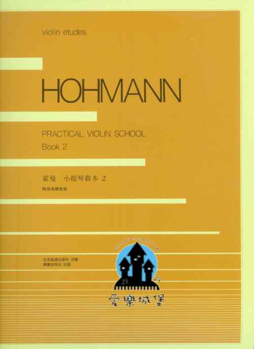 HOHMANN霍曼 小提琴教本(2) 附併用練習曲~日本全音出版 授權中文版