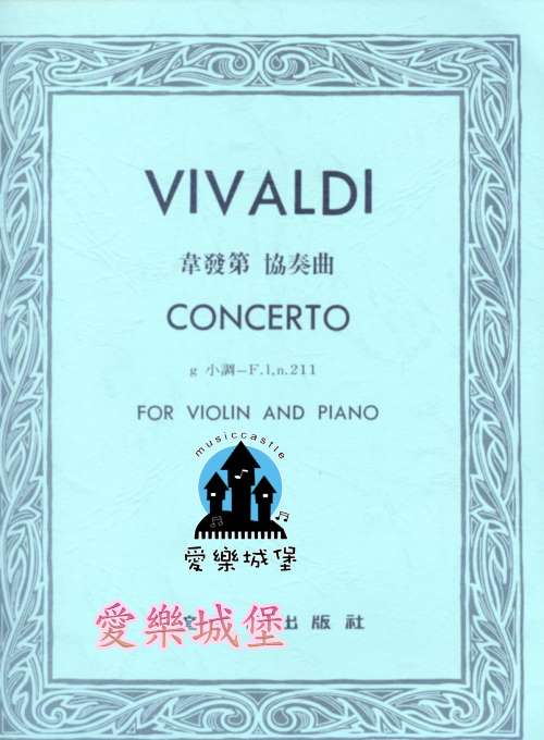 小提琴譜+CD=VIVALDI韋發第 協奏曲g小調 （小提琴獨奏+鋼琴伴奏譜）