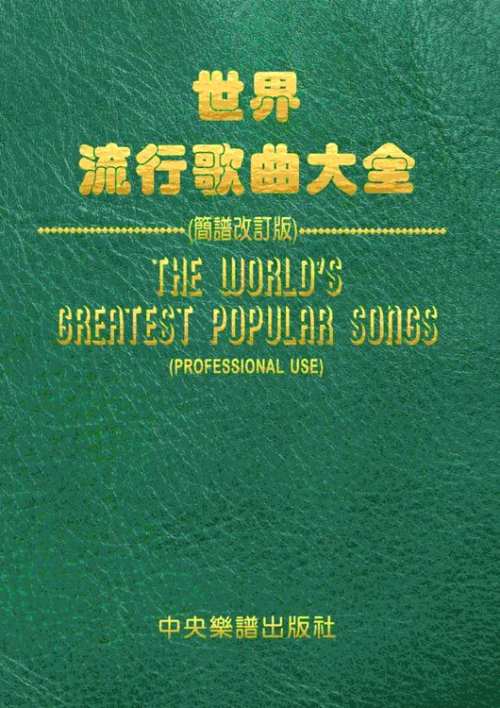 簡譜=世界流行歌曲大全【簡譜改訂版】~一千多首世界各國暢銷名曲輯錄