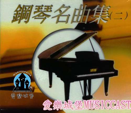 鋼琴名曲集(2)