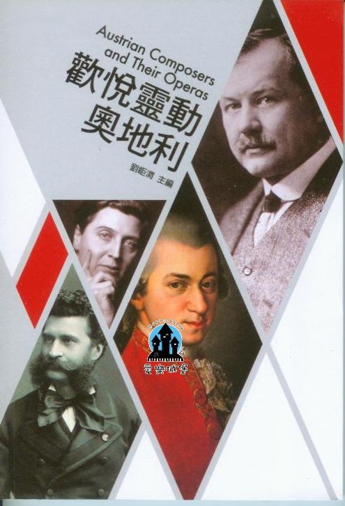 歌劇小百科4  歡悅靈動奧地利Austrian Composers and Their Operas~劉岠渭 主編