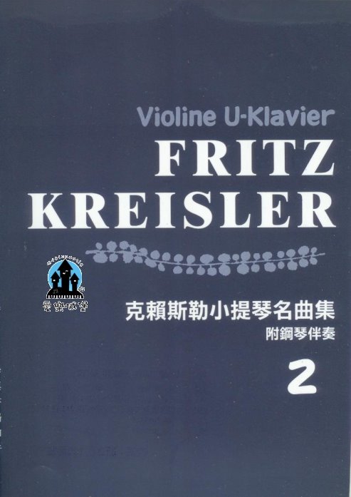 KREISLER克賴斯勒小提琴名曲集(2)~附鋼琴伴奏