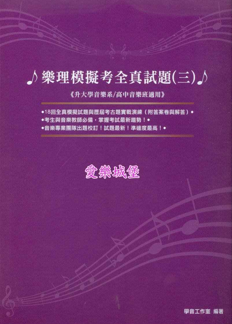 樂理模擬考全真試題(3)~升大學音樂系~試題最新.準確度最高