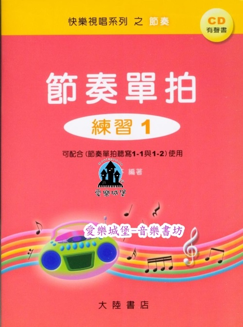 節奏單拍 練習1 (測驗+CD+解答)~快樂視唱系列之節奏~音樂基礎訓練