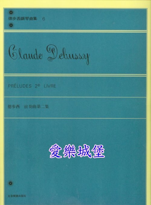 Debussy德步西鋼琴曲集(6) 練前奏曲第2集