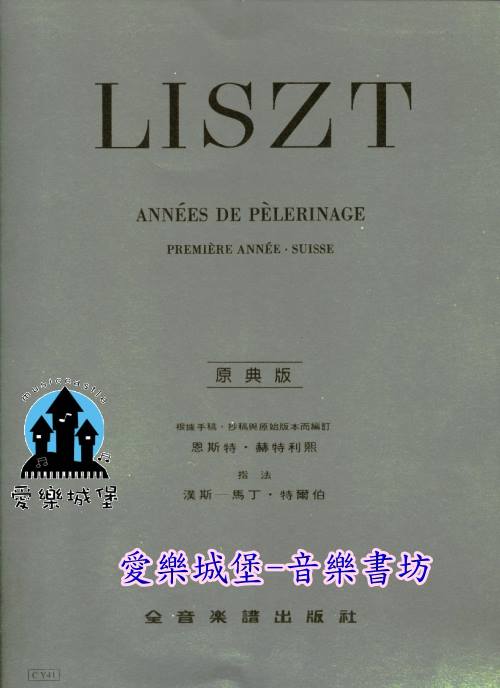 LISZT ANNEES DE PELERINAGE李斯特 巡禮之年 第1年 瑞士
