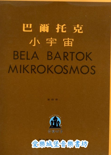 BELA BARTOK MIKROKOSMOS巴爾托克小宇宙(4)