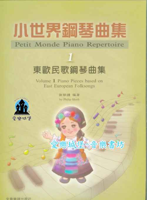 鋼琴譜=小世界鋼琴曲集(1) 東歐民歌鋼琴曲集~多元文化及風格的學習