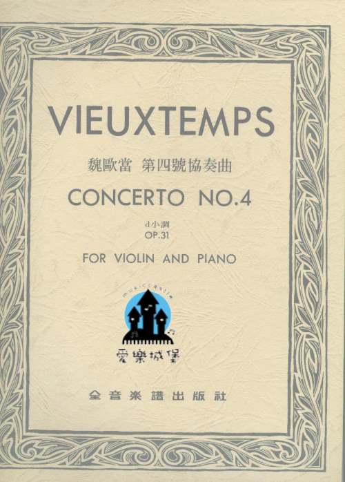 VIEUXTEMPS CONCERTO NO.4魏歐當 第四號協奏曲d小調 Op.31 （小提琴獨奏+鋼琴伴奏譜）