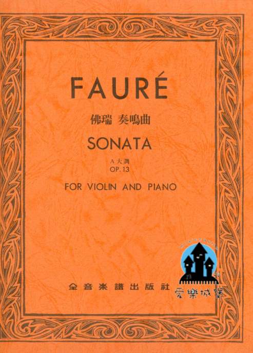 FAURE SONATA佛瑞 奏鳴曲A大調Op.13 