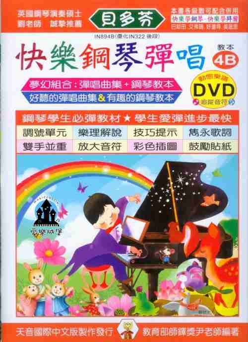  IN894B《貝多芬》快樂鋼琴彈唱-4B+動態樂譜DVD ~適用於鋼琴發表會