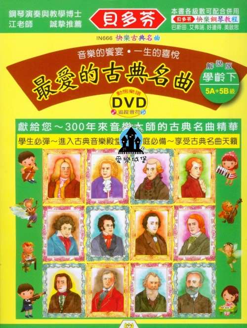 IN666 《貝多芬》最愛的古典名曲-學齡(下)+動態樂譜DVD