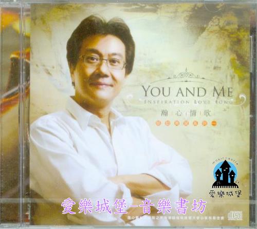 音樂唱片=CD感動美聲系列一 瀚心情歌YOU AND ME  INSPIRATION LOVE SONG