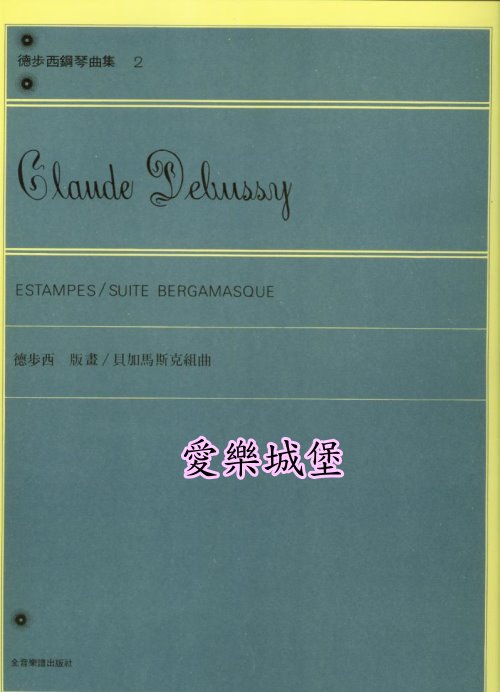 Debussy德步西鋼琴曲集(2)~版畫/貝加馬斯克組曲