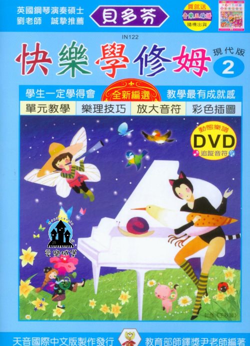 鋼琴譜+DVD=IN122 《貝多芬》快樂學修姆(2)~動態樂譜DVD