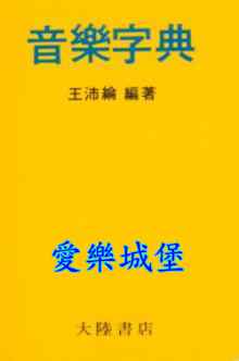 音樂字典 袖珍版~隨身字典~攜帶方便